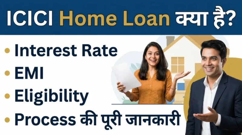 icici home loan kya hai interest rate emi eligibility process hindi guide person banner